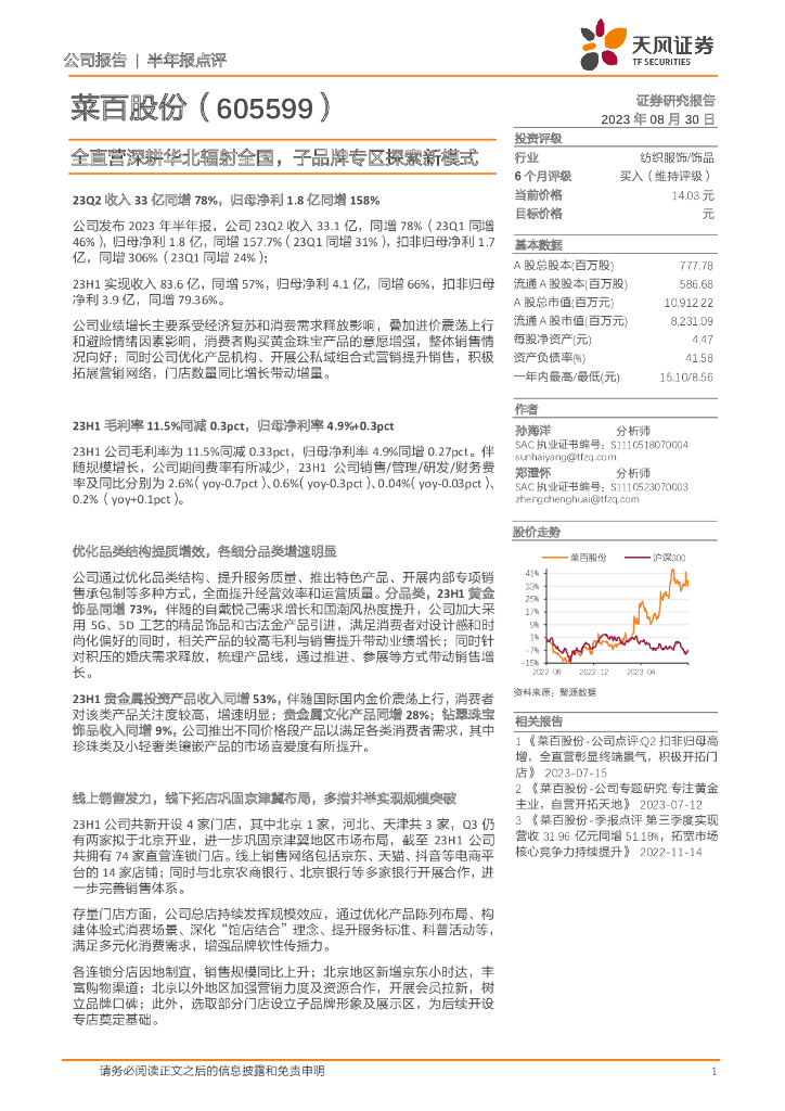 天风证券：菜百股份（605599）-全直营深耕华北辐射全国，子品牌专区探索新模式