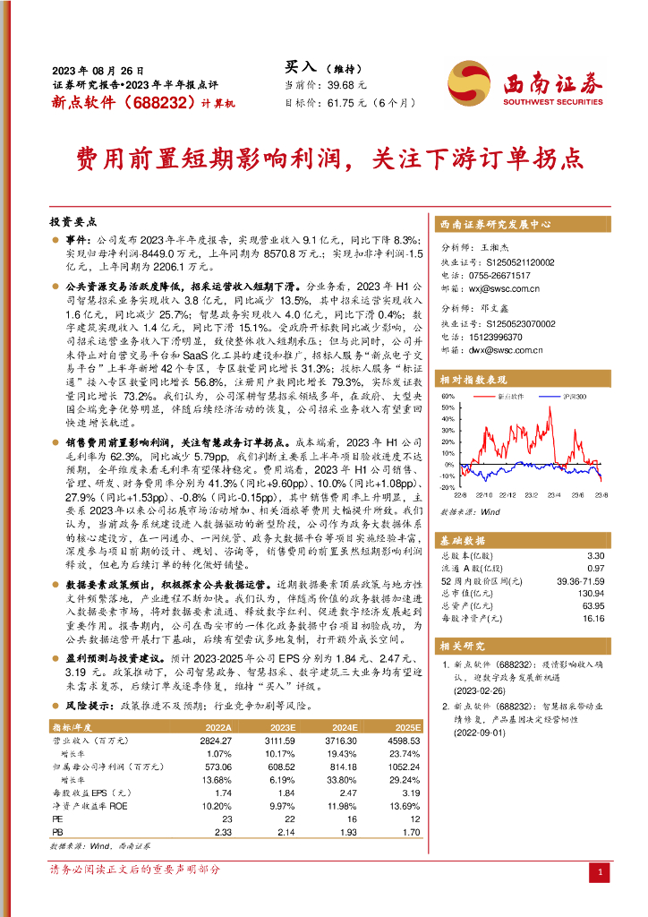 西南证券：新点软件（688232）-费用前置短期影响利润，关注下游订单拐点