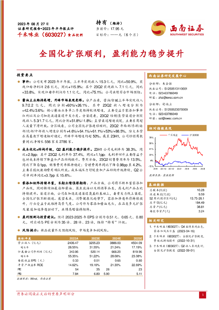 西南证券：千禾味业（603027）-全国化扩张顺利，盈利能力稳步提升