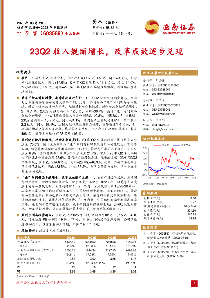 西南证券：口子窖（603589）-23Q2收入靓丽增长，改革成效逐步兑现