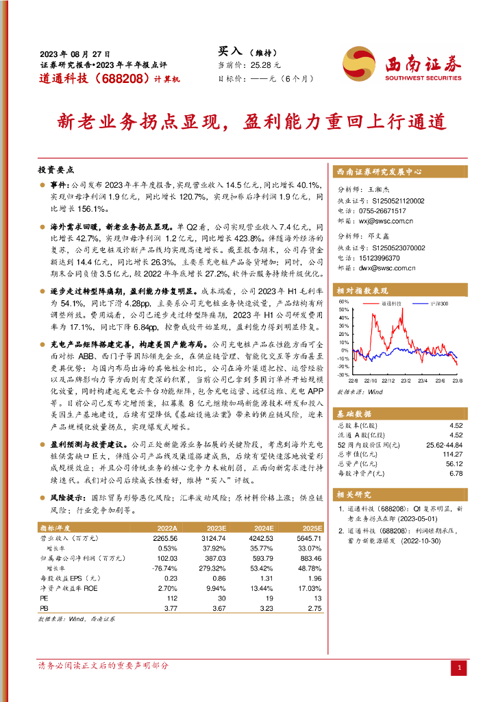 西南证券：道通科技（688208）-新老业务拐点显现，盈利能力重回上行通道 海报