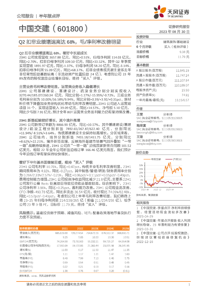 天风证券：中国交建（601800）-Q2扣非业绩增速高达68%，毛/净利率改善明显