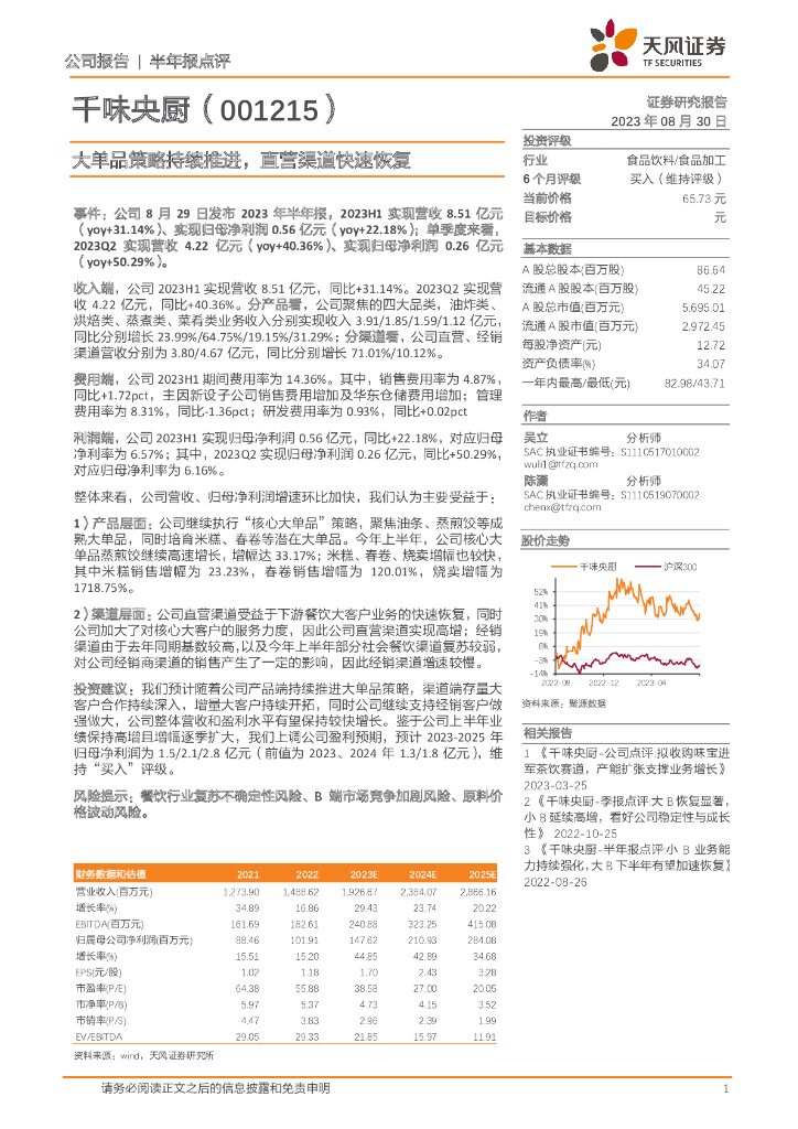 天风证券：千味央厨（001215）-大单品策略持续推进，直营渠道快速恢复