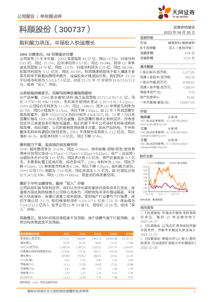 天风证券：科顺股份（300737）-盈利能力承压，丰泽收入快速增长