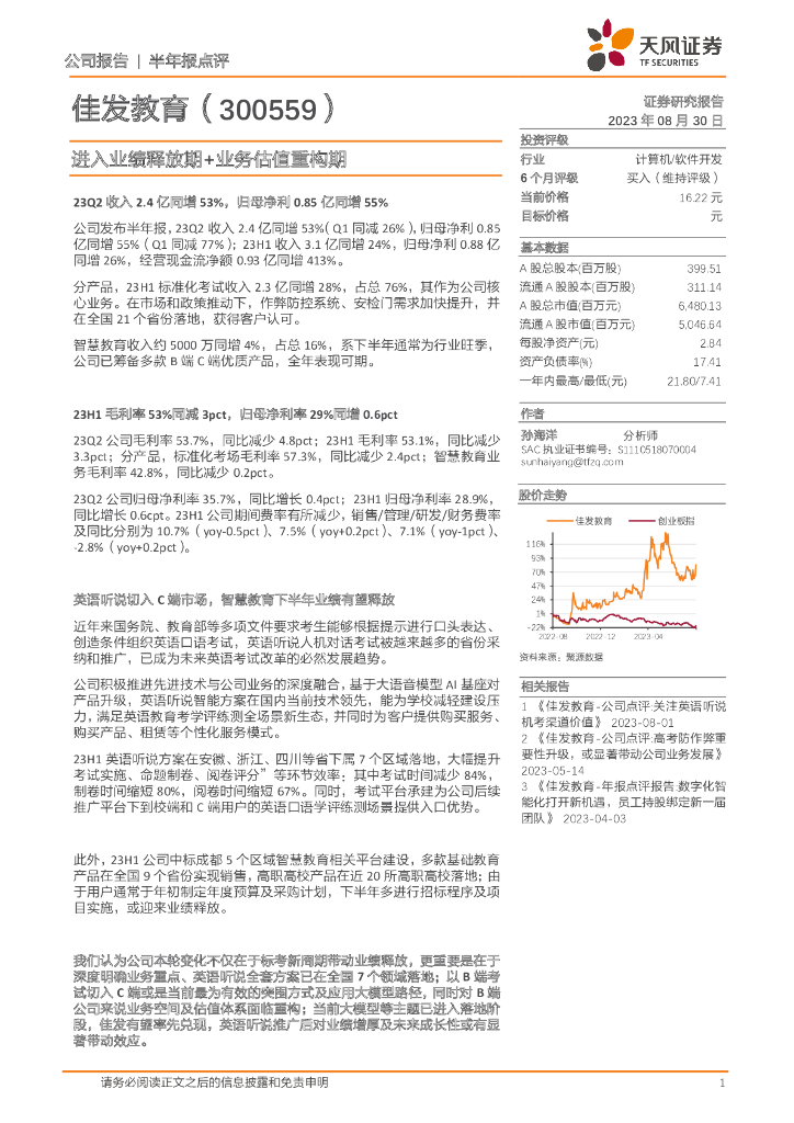 天风证券：佳发教育（300559）-进入业绩释放期+业务估值重构期