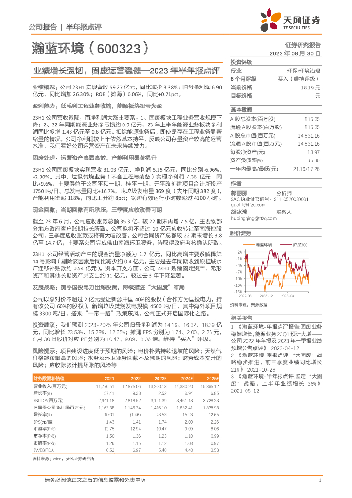 天风证券：瀚蓝环境（600323）-2023年半年报点评：业绩增长强韧，固废运营稳健