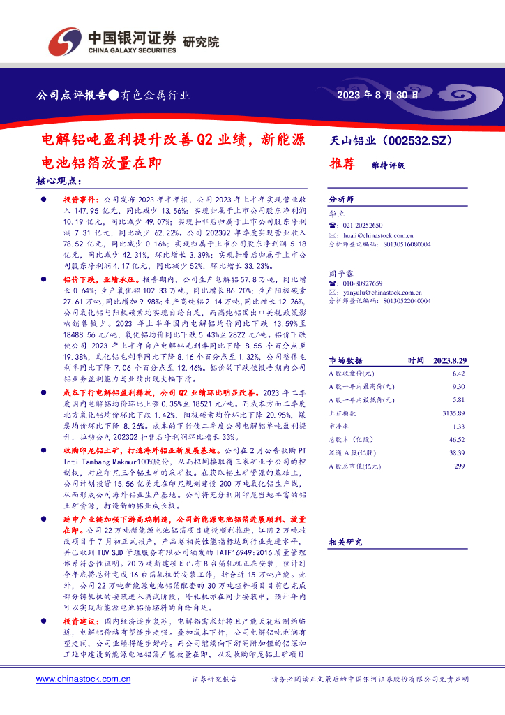 中国银河：天山铝业（002532）-电解铝吨盈利提升改善Q2业绩，新能源电池铝箔放量在即