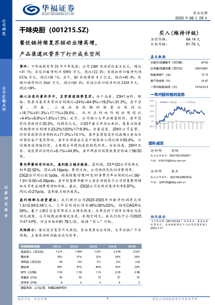 华福证券：千味央厨（001215）-餐饮链持续复苏驱动业绩高增，产品渠道双管齐下打开成长空间