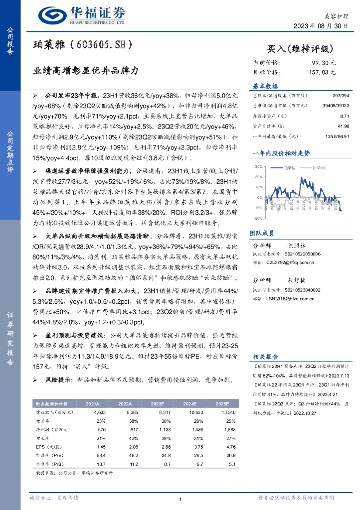 华福证券：珀莱雅（603605）-业绩高增彰显优异品牌力