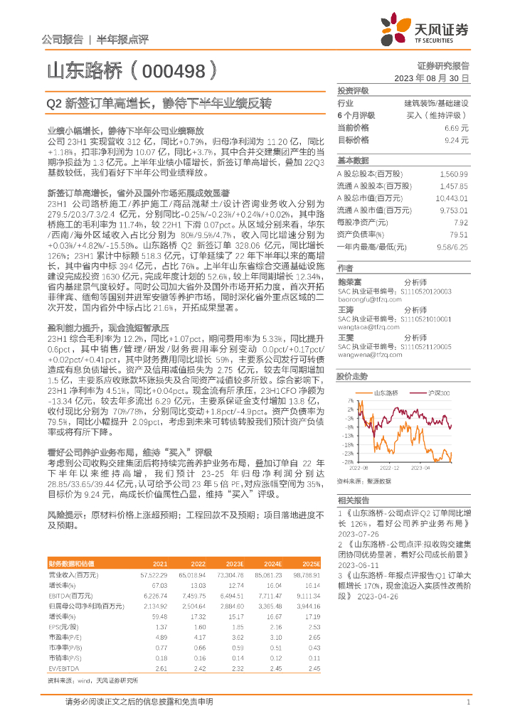 天风证券：山东路桥（000498）-Q2新签订单高增长，静待下半年业绩反转