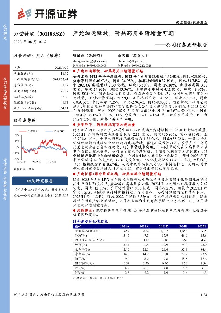 开源证券：力诺特玻（301188）-公司信息更新报告：产能加速释放，耐热药用业绩增量可期