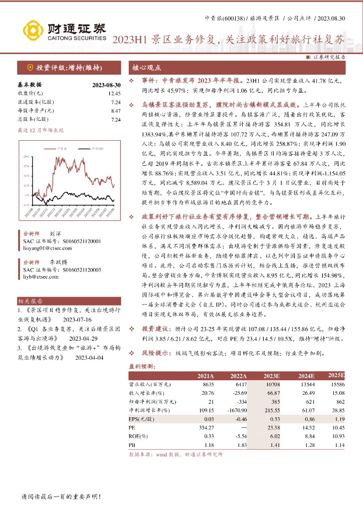 财通证券：中青旅（600138）-2023H1景区业务修复，关注政策利好旅行社复苏
