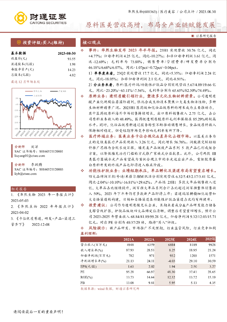 财通证券：华熙生物（688363）-原料医美营收高增，布局全产业链赋能发展