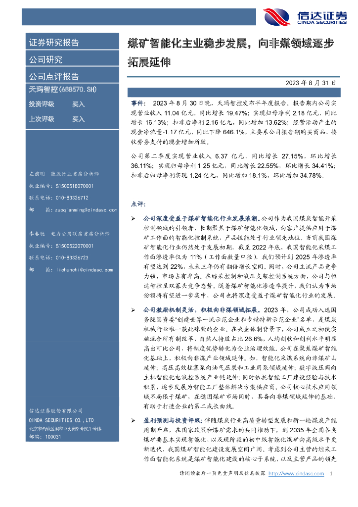 信达证券：天玛智控（688570）-煤矿智能化主业稳步发展，向非煤领域逐步拓展延伸