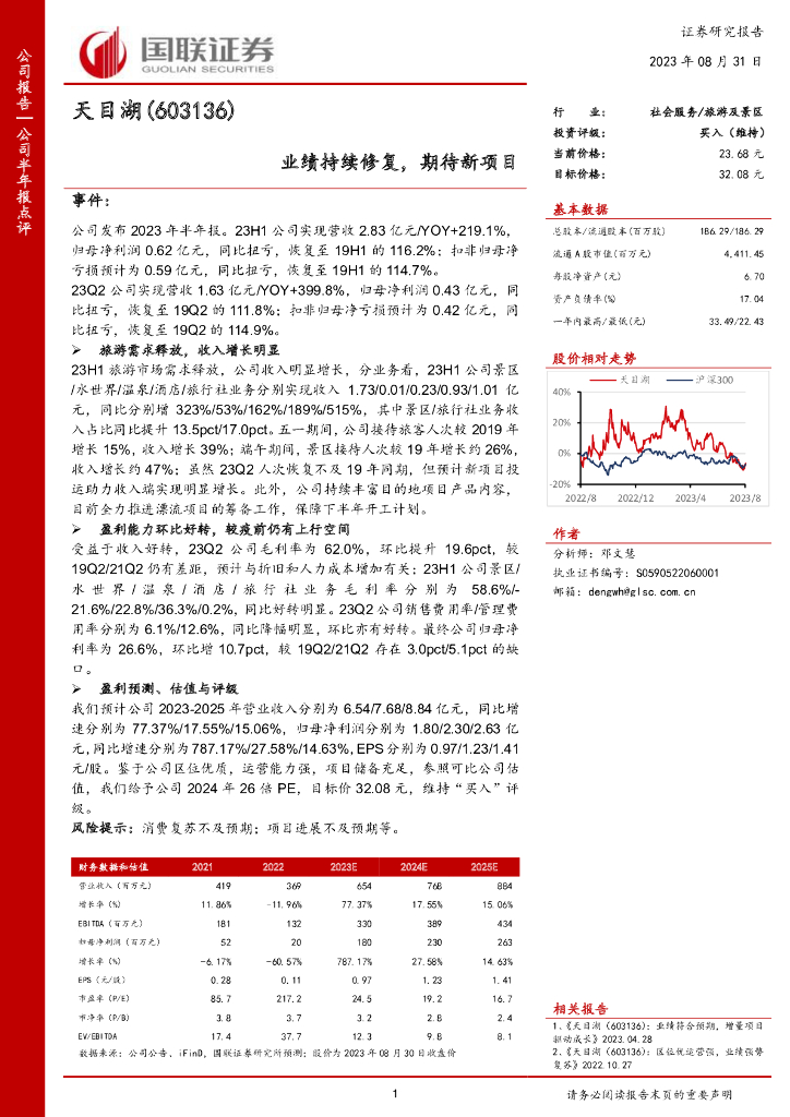 国联证券：天目湖（603136）-业绩持续修复，期待新项目