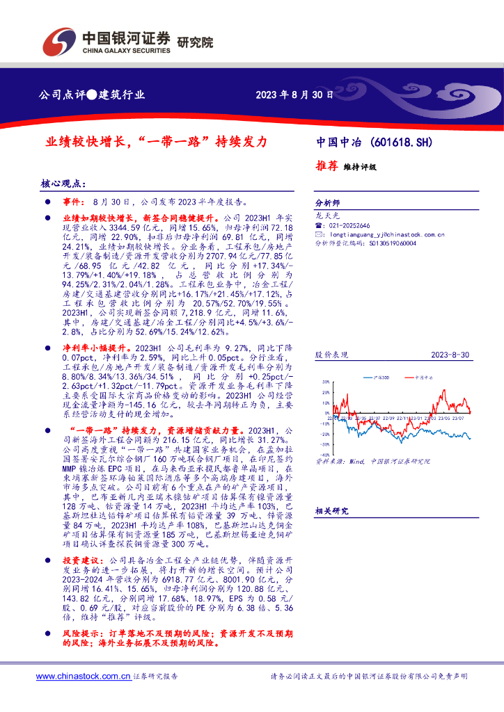 中国银河：中国中冶（601618）-业绩较快增长，“一带一路”持续发力