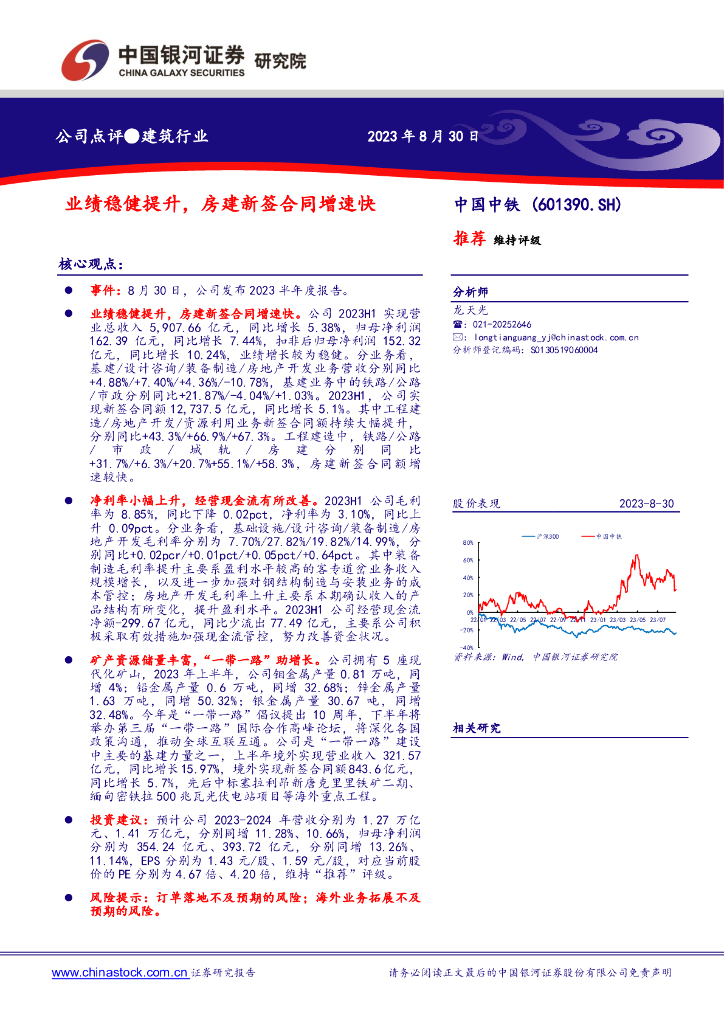 中国银河：中国中铁（601390）-业绩稳健提升，房建新签合同增速快