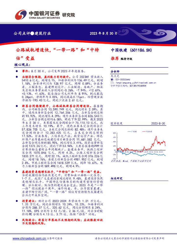 中国银河：中国铁建（601186）-公路城轨增速快，“一带一路”和“中特估”受益