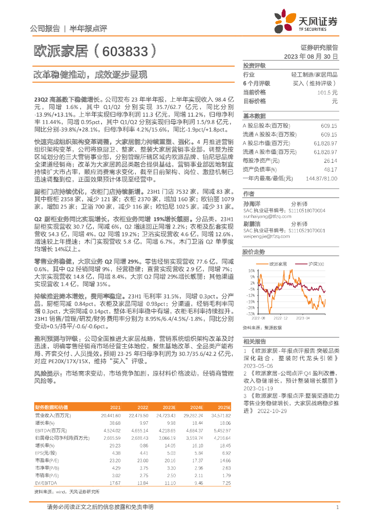 天风证券：欧派家居（603833）-改革稳健推动，成效逐步显现