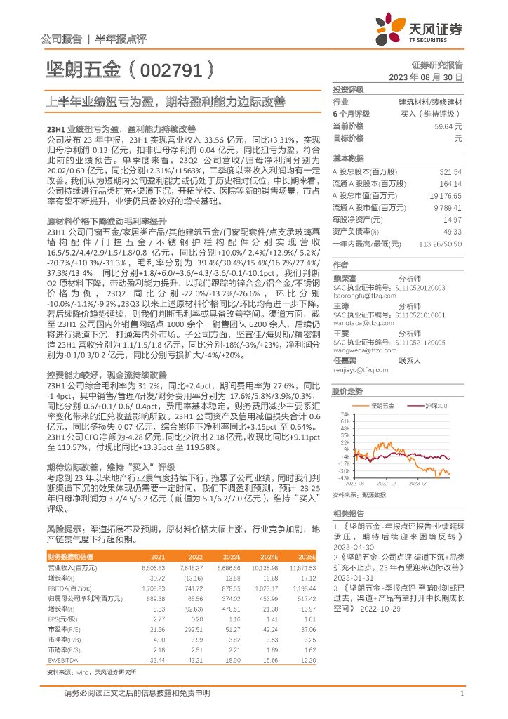天风证券：坚朗五金（002791）-上半年业绩扭亏为盈，期待盈利能力边际改善