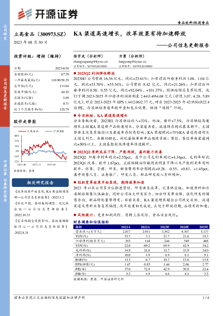 开源证券：立高食品（300973）-公司信息更新报告：KA渠道高速增长，改革效果有待加速释放