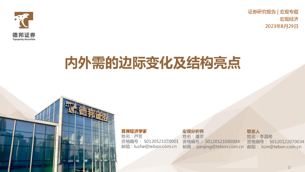 德邦证券：宏观专题：内外需的边际变化及结构亮点