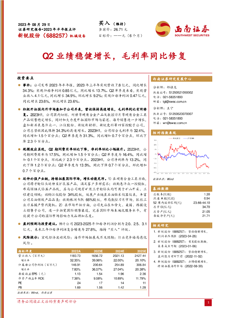 西南证券：新锐股份（688257）-Q2业绩稳健增长，毛利率同比修复