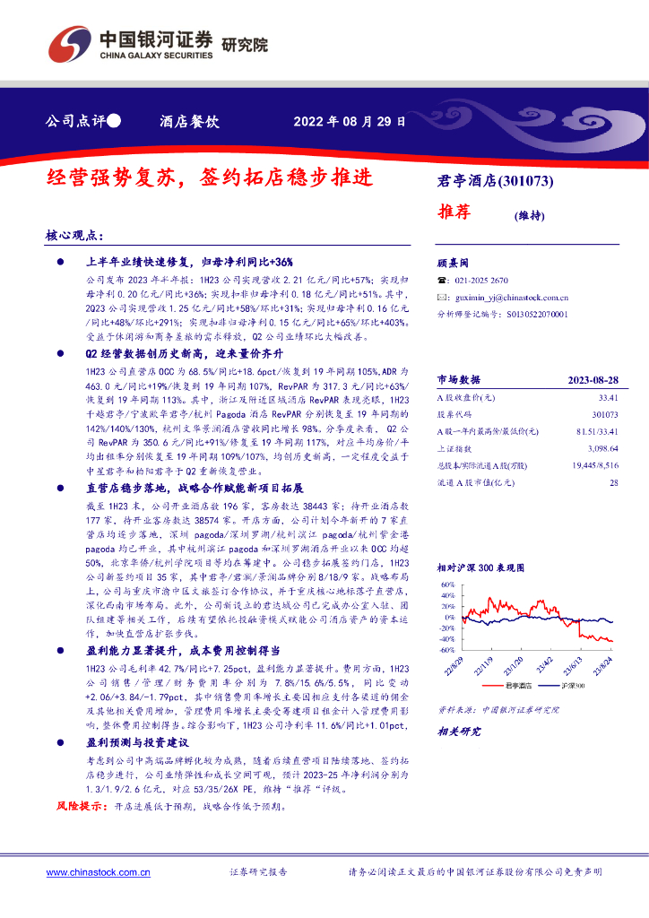 中国银河：君亭酒店（301073）-经营强势复苏，签约拓店稳步推进