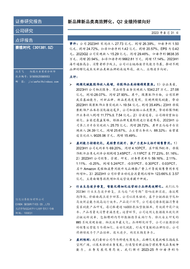 信达证券：赛维时代（301381）-新品牌新品类高效孵化，Q2业绩持续向好