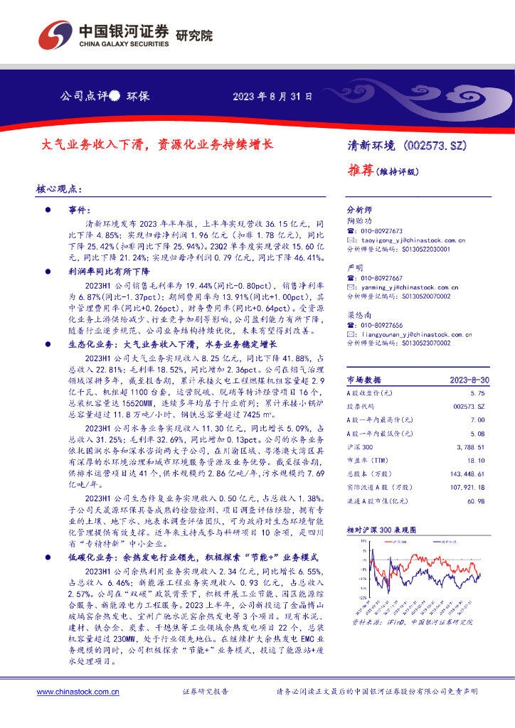 中国银河：清新环境（002573）-大气业务收入下滑，资源化业务持续增长