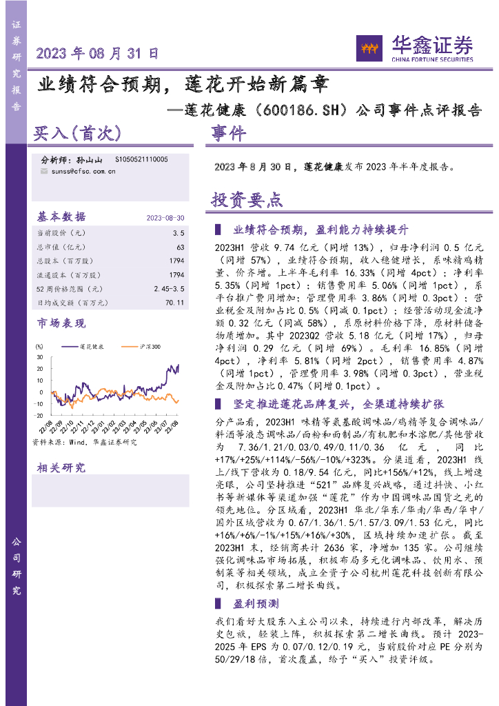 华鑫证券：莲花健康（600186）-公司事件点评报告：业绩符合预期，莲花开始新篇章