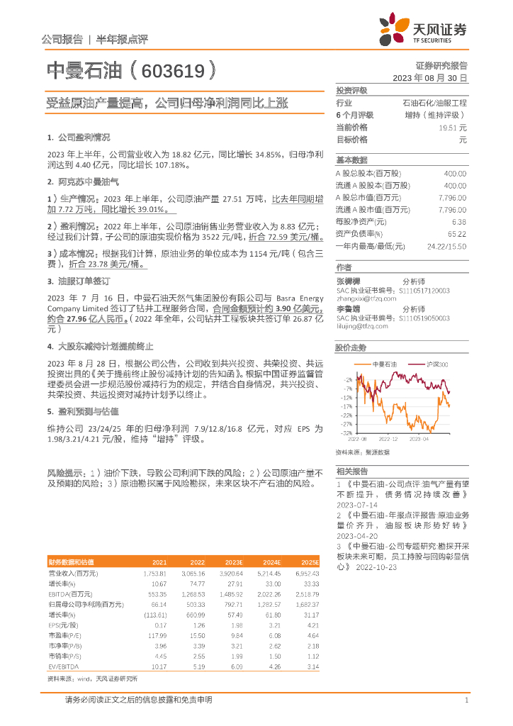 天风证券：中曼石油（603619）-受益原油产量提高，公司归母净利润同比上涨