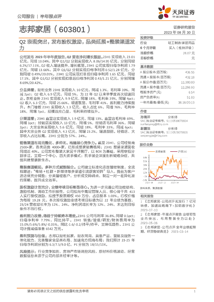 天风证券：志邦家居（603801）-Q2表现突出，发布股权激励，品类延展+整装渠道发力