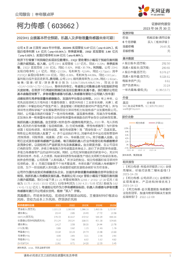 天风证券：柯力传感（603662）-2023H1业绩基本符合预期，机器人及多物理量传感器未来可期！