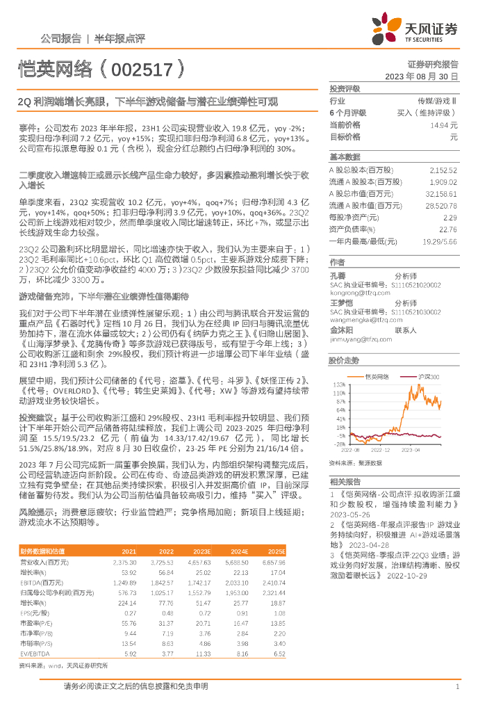 天风证券：恺英网络（002517）-2Q利润端增长亮眼，下半年游戏储备与潜在业绩弹性可观