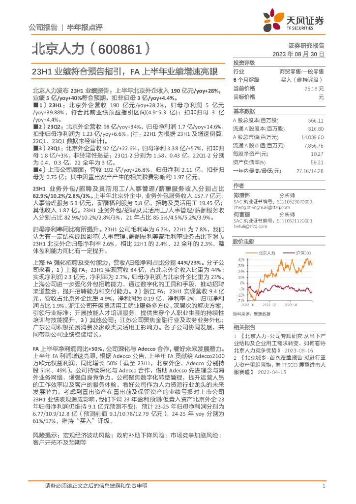 天风证券：北京人力（600861）-23H1业绩符合预告指引，FA上半年业绩增速亮眼