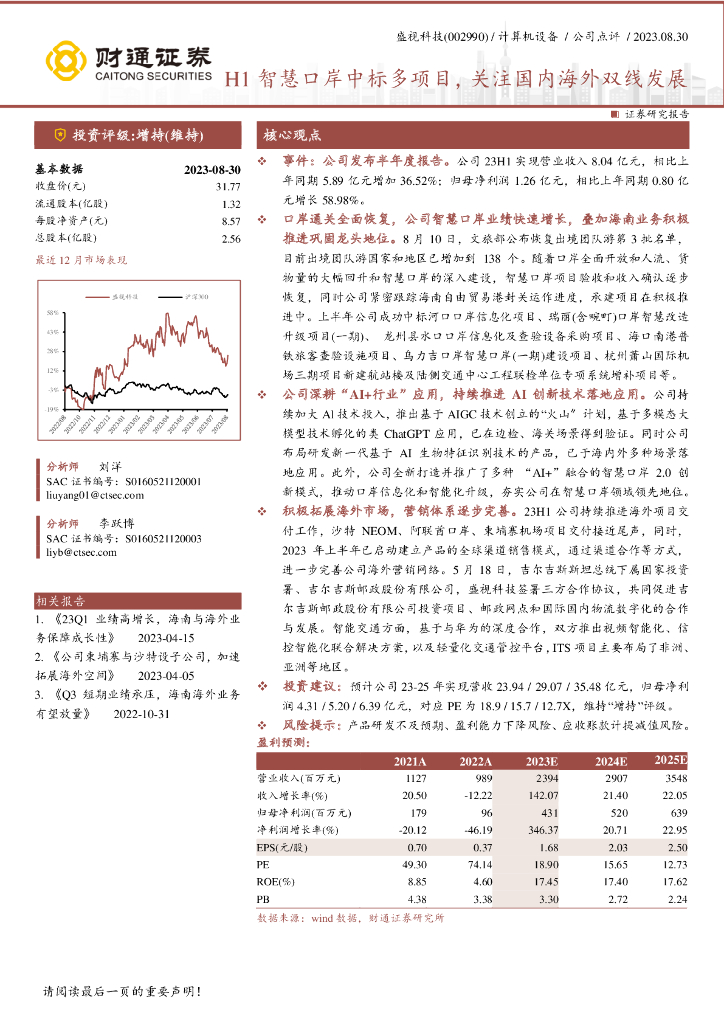 财通证券：盛视科技（002990）-H1<em>智慧</em>口岸中标多项目，关注国内海外双线发展