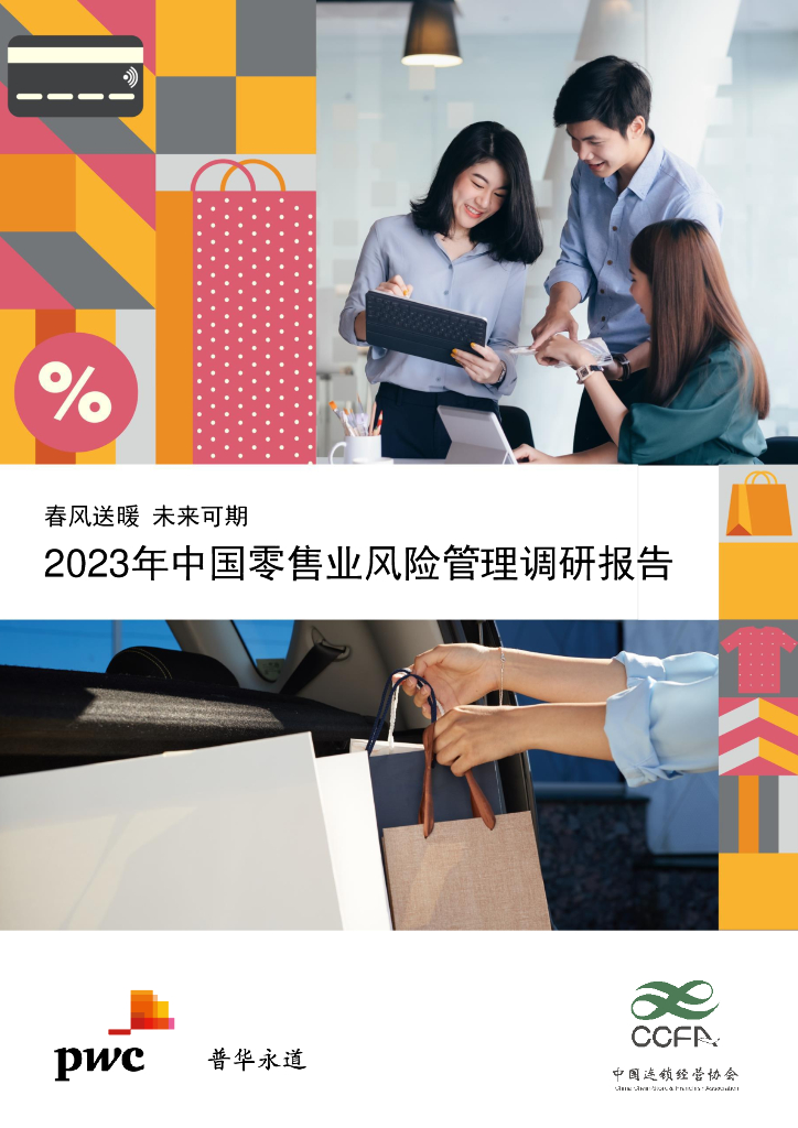 普华永道&CCFA：2023年中国零售业风险管理调研报告