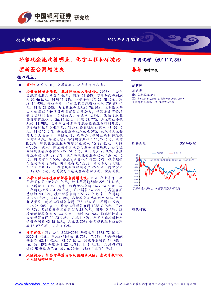 中国银河：中国化学（601117）-经营现金流改善明显，化学工程和环境治理新签合同增速快