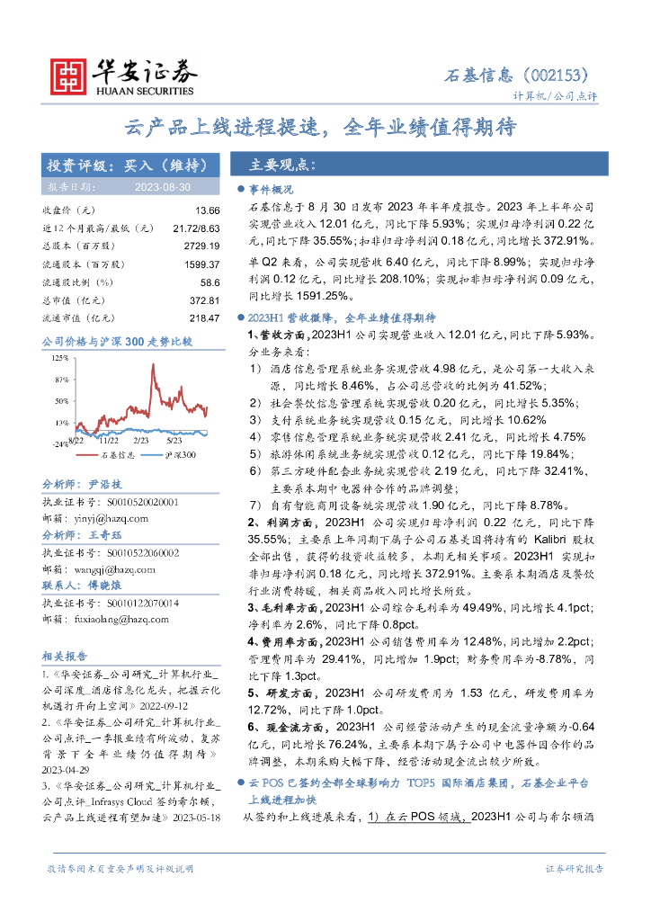 华安证券：石基信息（002153）-云产品上线进程提速，全年业绩值得期待