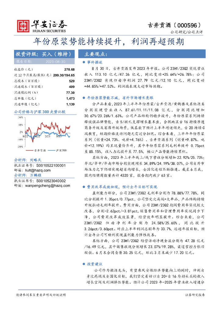 华安证券：古井贡酒（000596）-年份原浆势能持续提升，利润再超预期