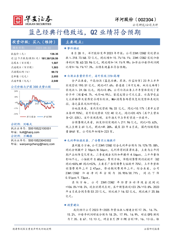 华安证券：洋河股份（002304）-蓝色经典行稳致远，Q2业绩符合预期