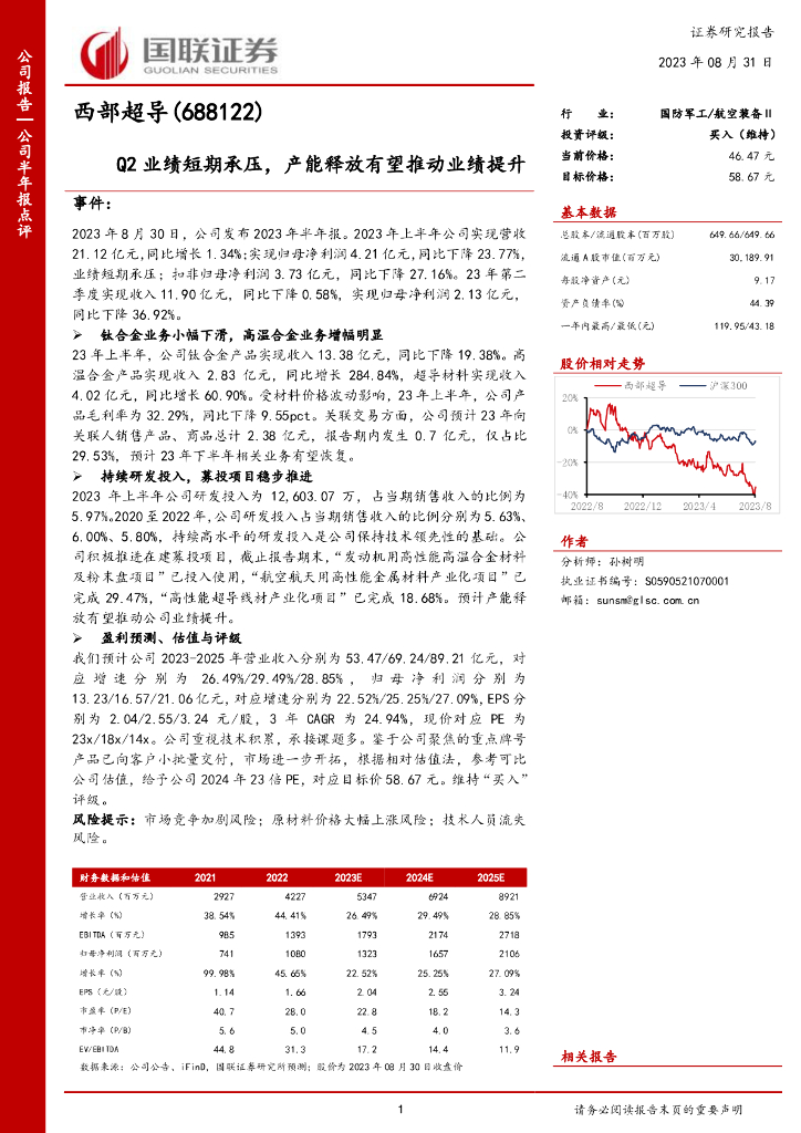 国联证券：西部超导（688122）-Q2业绩短期承压，产能释放有望推动业绩提升
