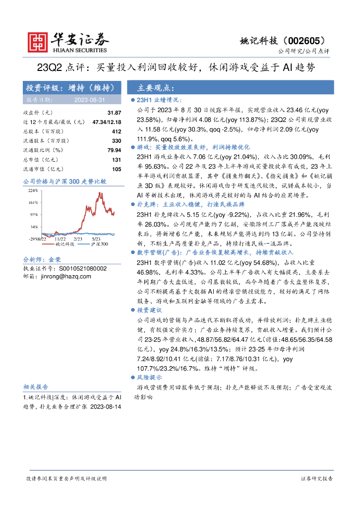 华安证券：姚记科技（002605）-23Q2点评：买量投入利润回收较好，休闲游戏受益于AI趋势