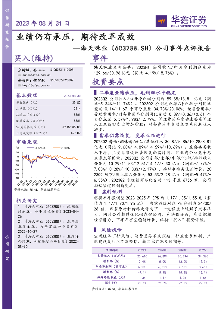 华鑫证券：海天味业（603288）-公司事件点评报告：业绩仍有承压，期待改革成效