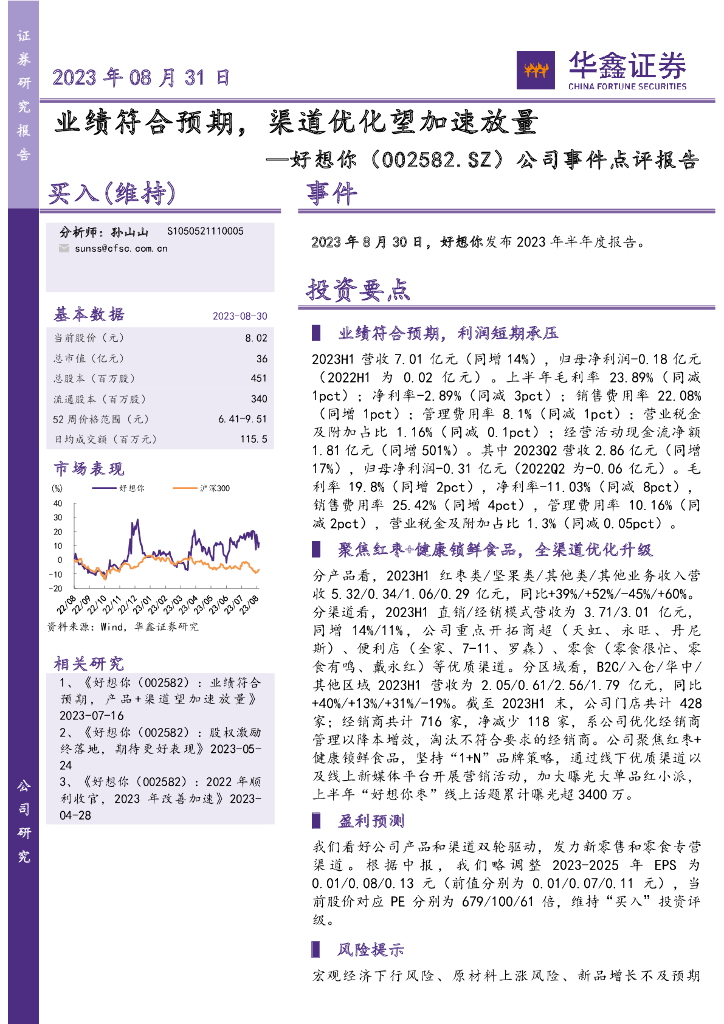 华鑫证券：好想你（002582）-公司事件点评报告：业绩符合预期，渠道优化望加速放量