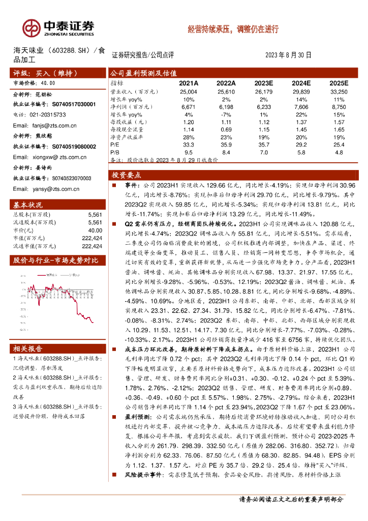 中泰证券：海天味业（603288）-经营持续承压，调整仍在进行