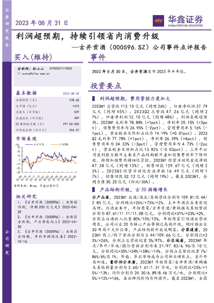 华鑫证券：古井贡酒（000596）-公司事件点评报告：利润超预期，持续引领省内消费升级