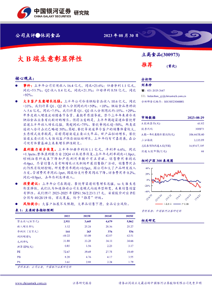 中国银河：立高食品（300973）-大B端生意彰显弹性