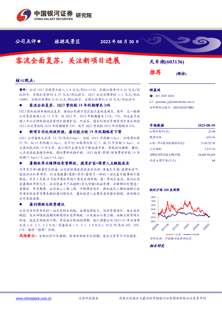 中国银河：天目湖（603136）-客流全面复苏，关注新项目进展